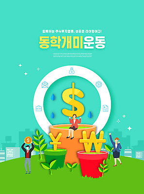 PSD 편집이미지 여자 남자 화분 들기 사람 빌딩 성인 세명 초록색 새싹 달러 동전 비즈니스맨 비즈니스우먼 원화 화폐기호 엔 주식 즐거움 동산 주식투자 성인만 동학개미운동 이미지편집 식물 기호 감정 컬러 돈 비즈니스 모션 건물 금융 직장인 화폐 투자 신조어 파일형식