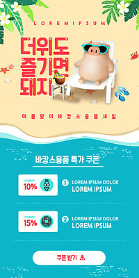 PSD 템플릿 배너 ZIP 웹템플릿 디자인시안 모바일 이벤트페이지 이벤트 해변 사람없음 여름 파란색 여름휴가 바캉스 쇼핑 선글라스 홈페이지 세일 홈페이지시안 선탠 쿠폰 선베드 모바일템플릿 모바일웹 돼지캐릭터 소셜네트워크 모바일앱 모바일페이지 이미지템플릿 계절 안경 바다 컬러 동물캐릭터 의자 휴가 돼지 페이지 파일형식 여름_계절