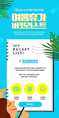 PSD 템플릿 배너 여자 ZIP 웹템플릿 디자인시안 모바일 휴가 이벤트페이지 한명 사람 이벤트 여름 파란색 여름휴가 바캉스 쇼핑 홈페이지 홈페이지시안 모바일템플릿 모바일웹 소셜네트워크 여자한명만 버킷리스트 모바일앱 모바일페이지 이미지템플릿 1 계절 컬러 페이지 리스트 여자만 파일형식 여름_계절