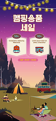 PSD 템플릿 배너 커플 여자 남자 ZIP 여행 웹템플릿 전구 디자인시안 모바일 휴식 이벤트페이지 텐트 캠핑도구 사람 이벤트 세명 여름 쇼핑 홈페이지 세일 보라색 홈페이지시안 캠핑 기타 야간 모닥불 캠핑장 모바일템플릿 모바일웹 캠핑카 소셜네트워크 모바일앱 모바일페이지 이미지템플릿 자연요소 계절 컬러 컨셉 관계 자동차 불 현악기 레저 도구 페이지 파일형식