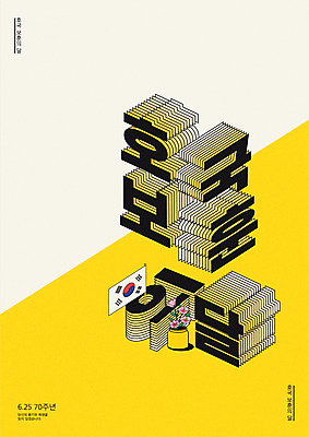 포스터 일러스트 타이포그라피 사람없음 노란색 태극기 입체 무궁화 애국심 6.25전쟁 호국보훈의달 국내일러스트 AI파일 문자 꽃 컬러 국기 6월 전쟁 파일형식 벡터