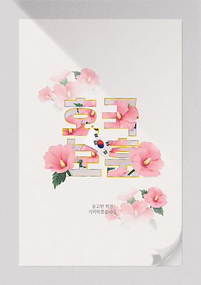 포스터 종이 분홍색 일러스트 타이포그라피 사람없음 태극기 무궁화 현충일 애국심 6.25전쟁 국내일러스트 AI파일 문자 기념일 꽃 컬러 국기 전쟁 파일형식 벡터 호국보훈의달