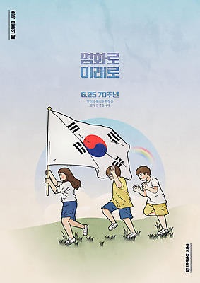 구름 여자 남자 포스터 어린이 무지개 일러스트 들기 사람 소녀 소년 타이포그라피 세명 컬러풀 달리기 평화 태극기 애국심 6.25전쟁 어린이만 호국보훈의달 국내일러스트 AI파일 자연요소 문자 컬러 컨셉 모션 국기 6월 전쟁 파일형식 벡터