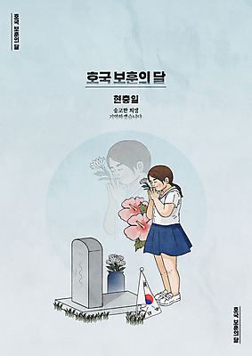 여자 포스터 어린이 하늘색 일러스트 국화 한명 사람 소녀 타이포그라피 기도 태극기 비석 무궁화 현충일 애국심 소녀한명만 호국보훈의달 국내일러스트 AI파일 문자 1 기념일 꽃 파란색 국기 6월 여자한명만 소녀만 파일형식 벡터