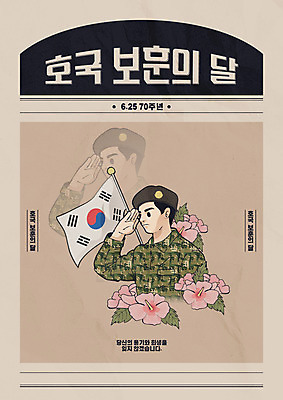 남자 포스터 일러스트 한명 사람 성인 타이포그라피 갈색 군인 신문 태극기 무궁화 경례 애국심 6.25전쟁 성인남자한명만 호국보훈의달 국내일러스트 AI파일 직업 문자 1 꽃 컬러 간행물 인사 뉴스 국기 6월 전쟁 국군 남자한명만 성인남자만 파일형식 벡터