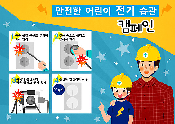 PSD 남자 어린이 캠페인 일러스트 안전 사람 소년 성인 두명 콘센트 플러그 안전모 예방 안전수칙 전기사고 전기안전 매뉴얼 남자만 국내일러스트 헬멧 안전장비 사건 파일형식