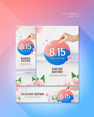 PSD 템플릿 손 배너 배너템플릿 가로배너 ZIP 포스터 세로배너 산 들기 신체부위 현수막 태극 무궁화 광복절 배너세트 문양 꽃 모션 사람 가로 세로 공휴일 세트 국경일 파일형식