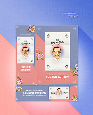 PSD 템플릿 배너 배너템플릿 남자 가로배너 ZIP 포스터 세로배너 종이 분홍색 한명 파란색 현수막 태극기 무궁화 광복절 김구 배너세트 1 꽃 컬러 사람 가로 세로 공휴일 세트 국기 국경일 파일형식