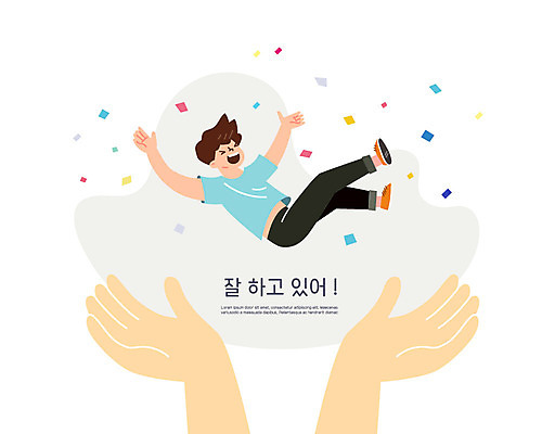 손 교육 남자 일러스트 응원 한명 사람 신체부위 희망 기쁨 만세 용기 에듀 에듀케이션 헹가래 남자한명만 스쿨팩 자존감 자기애 국내일러스트 AI파일 1 그릇 감정 모션 사랑 축하 남자만 파일형식 벡터