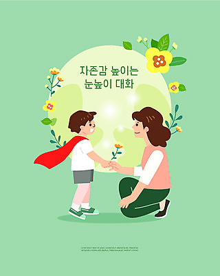 시선 여자 교육 남자 꽃 아들 어린이 일러스트 엄마 악수 대화 사람 소년 성인 두명 초록색 마주보기 듣기 무릎꿇기 망토 에듀 에듀케이션 이해 스쿨팩 자존감 자기애 국내일러스트 AI파일 식물 컬러 가족 모션 말하기 사랑 손짓 파일형식 벡터