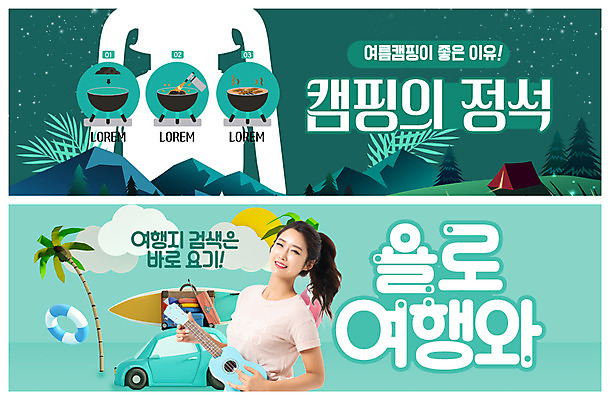 PSD 템플릿 배너 여자 ZIP 여행 웹템플릿 자동차 캠핑도구 한명 들기 사람 성인 초록색 여름 30대 여름휴가 바캉스 캠핑 한국인 서핑보드 숲속 우쿨렐레 튜브 여름캠프 이벤트배너 웹배너 성인여자한명만 욜로라이프 빅배너 이미지템플릿 1 라이프스타일 계절 육상교통 컬러 모션 현악기 레저 휴가 동양인 장년 도구 보드_스포츠 숲 여자한명만 성인여자만 파일형식 여름_계절