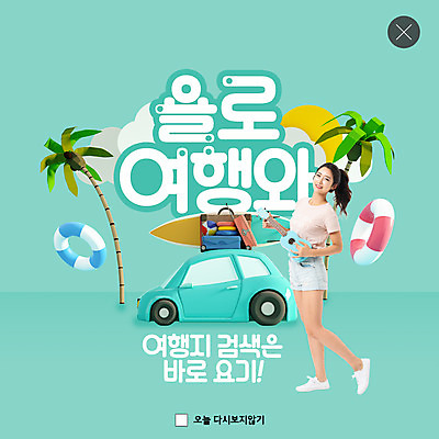 PSD 템플릿 여자 ZIP 여행 웹템플릿 자동차 팝업 이벤트팝업 웹팝업 한명 들기 사람 성인 여름 30대 여름휴가 바캉스 야자수 한국인 서핑보드 우쿨렐레 튜브 민트색 성인여자한명만 욜로라이프 빅팝업 이미지템플릿 나무 1 라이프스타일 계절 육상교통 컬러 모션 현악기 휴가 동양인 장년 보드_스포츠 여자한명만 성인여자만 파일형식 여름_계절