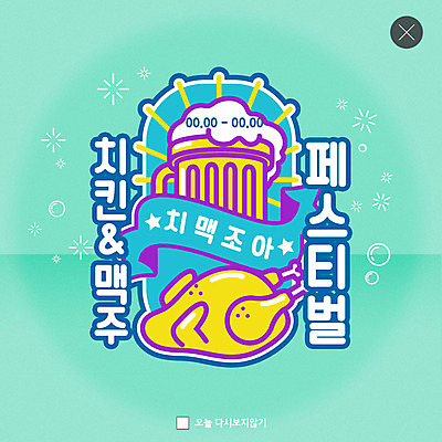 PSD 템플릿 ZIP 웹템플릿 맥주 팝업 이벤트팝업 웹팝업 사람없음 여름 파티 축제 치킨 맥주축제 민트색 지역축제 치맥 빅팝업 대한민국축제 이미지템플릿 계절 컬러 주류 이벤트 닭고기요리 파일형식