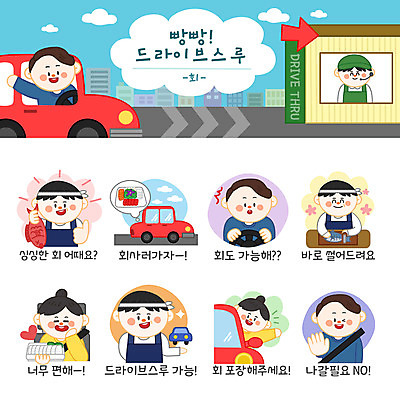 여자 남자 스티커 일러스트 포장 자동차 사람 여러명 세트 손들기 놀람 회 신선 핸들 테이크아웃 추천 이모티콘 편리함 안전벨트 횟집 드라이브스루 국내일러스트 AI파일 감정 음식 육상교통 다수 컨셉 모션 표정 안전 식당 파일형식 벡터