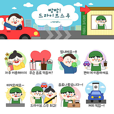 여자 남자 행복 커피 음료 스티커 일러스트 응원 자동차 사람 여러명 세트 카페 하트 인사 최고 고민 추천 이모티콘 편리함 안전벨트 테이크아웃컵 픽업 드라이브스루 국내일러스트 AI파일 모양 감정 육상교통 다수 컨셉 안전 컵 상점 예절 파일형식 벡터