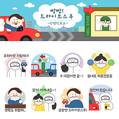 여자 남자 스티커 일러스트 응원 자동차 안내 간판 병원 마스크 사람 여러명 세트 진료 의료진 바이러스 위험 불안 이모티콘 편리함 코로나바이러스 드라이브스루 방역복 선별진료소 델타변이바이러스 국내일러스트 AI파일 직업 옷 감정 육상교통 다수 컨셉 의학 방역 파일형식 벡터