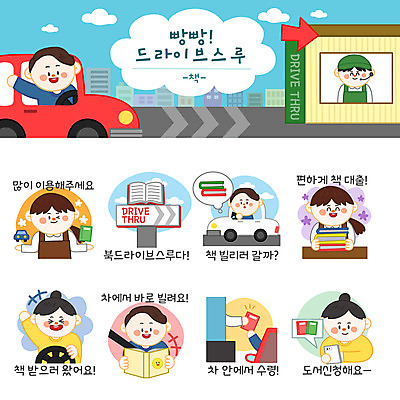 여자 남자 스티커 생각 일러스트 자동차 간판 윙크 사람 여러명 책 스마트폰 세트 도서관 핸들 손내밀기 추천 차안 이모티콘 편리함 발견 서점 대여 드라이브스루 국내일러스트 AI파일 교육 육상교통 다수 컨셉 표정 손짓 핸드폰 스마트기기 상점 파일형식 벡터