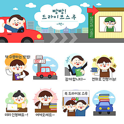 무료이미지 배너템플릿 여자 남자 스티커 일러스트 자동차 간판 사람 여러명 책 노트북 세트 현수막 인사 도서관 전화기 감사 획득 편리함 서점 드라이브스루 국내일러스트 AI파일 템플릿 배너 교육 감정 육상교통 다수 컨셉 전자제품 상점 예절 파일형식 벡터