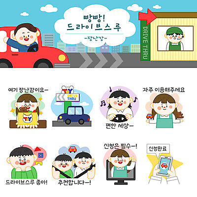 여자 남자 스티커 일러스트 자동차 간판 들기 사람 여러명 스마트폰 세트 장난감 쇼핑백 모니터 곰인형 핸들 만족 추천 이모티콘 편리함 접수 드라이브스루 국내일러스트 AI파일 감정 인형 육상교통 다수 컨셉 가방 모션 핸드폰 스마트기기 컴퓨터 파일형식 벡터