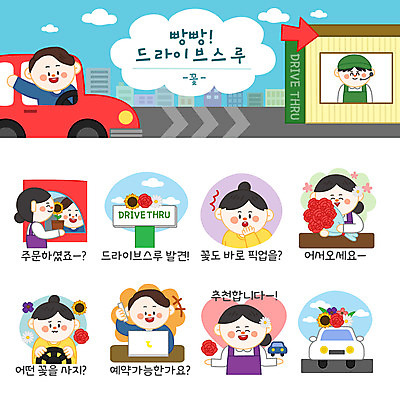 여자 남자 꽃 꽃다발 스티커 일러스트 포장 자동차 해바라기 간판 사람 여러명 노트북 세트 놀람 인사 핸들 꽃집 고민 추천 획득 이모티콘 편리함 발견 안전벨트 예약문의 드라이브스루 국내일러스트 AI파일 식물 감정 육상교통 다수 컨셉 표정 안전 전자제품 상점 예절 문의 파일형식 벡터