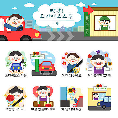 여자 남자 꽃 꽃다발 스티커 일러스트 자동차 간판 사람 여러명 세트 신용카드 계산 제조 꽃집 손내밀기 추천 획득 이모티콘 편리함 안전벨트 드라이브스루 국내일러스트 AI파일 식물 육상교통 다수 컨셉 안전 손짓 금융 상점 파일형식 벡터