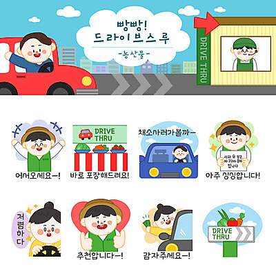 여자 남자 이동 스티커 돈 토마토 채소 일러스트 포장 자동차 간판 들기 사람 여러명 농작물 세트 놀람 당근 인사 신선 핸들 배추 추천 이모티콘 편리함 채소가게 드라이브스루 국내일러스트 AI파일 감정 육상교통 다수 컨셉 농업 모션 뿌리채소 표정 상점 예절 재산 파일형식 벡터