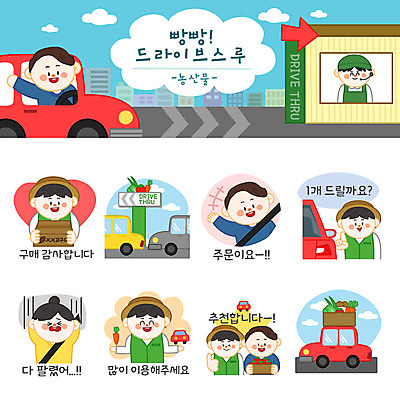 여자 남자 스티커 토마토 일러스트 자동차 간판 들기 사람 여러명 농작물 세트 상자 버섯 당근 좌절 배추 감사 추천 파 주문 이모티콘 편리함 안전벨트 주문접수 줄서기 채소가게 드라이브스루 국내일러스트 AI파일 감정 육상교통 다수 컨셉 농업 채소 모션 뿌리채소 안전 상점 접수 파일형식 벡터