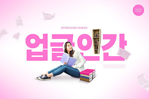 전신 PSD 편집이미지 응시 여자 분홍색 책장 한명 들기 사람 앉기 20대 성인 타이포그라피 책 독서 유행 한국인 성인여자한명만 업글인간 이미지편집 문자 1 시선 컬러 가구 모션 동양인 청년 신조어 자기개발 여자한명만 성인여자만 파일형식