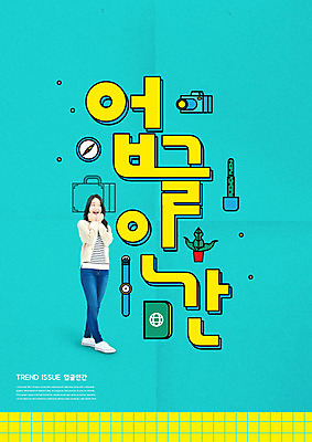 전신 PSD 편집이미지 응시 여자 한명 웃음 사람 20대 성인 타이포그라피 초록색 노란색 유행 한국인 성인여자한명만 업글인간 이미지편집 문자 1 시선 컬러 표정 동양인 청년 신조어 자기개발 여자한명만 성인여자만 파일형식