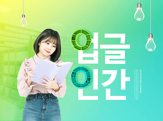PSD 편집이미지 여자 전구 한명 들기 사람 상반신 20대 성인 타이포그라피 책 독서 유행 한국인 도서관 민트색 성인여자한명만 업글인간 이미지편집 문자 1 교육 컬러 모션 동양인 청년 신조어 자기개발 여자한명만 성인여자만 파일형식