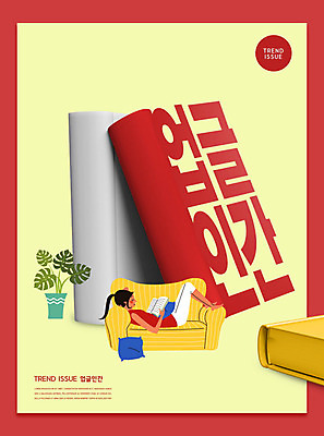 PSD 편집이미지 여자 화분 한명 사람 성인 타이포그라피 책 빨간색 소파 독서 노란색 유행 기댐 여자한명만 업글인간 이미지편집 문자 1 컬러 의자 모션 신조어 자기개발 여자만 파일형식