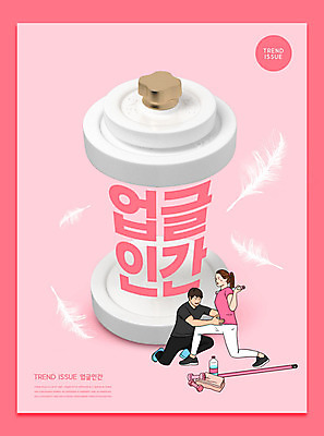 PSD 편집이미지 여자 남자 분홍색 사람 성인 타이포그라피 두명 운동 유행 운동기구 아령 깃털 트레이너 성인만 업글인간 이미지편집 문자 컬러 건강 헬스 신조어 자기개발 파일형식