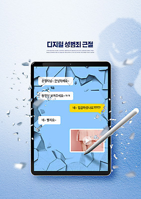 PSD 편집이미지 실루엣 사람없음 파란색 태블릿 동영상 공유 깨짐 메신저 몰래카메라 성범죄 채팅 불법촬영 디지털성범죄 이미지편집 컬러 컨셉 촬영기법 전자제품 스마트기기 카메라 범죄 파일형식