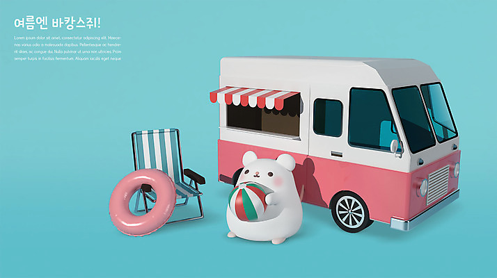 PSD 편집 편집이미지 캐릭터 한마리 의자 자동차 3D캐릭터 사람없음 여름 파란색 여름휴가 바캉스 3D 귀여움 쥐띠 쥐 비치볼 디지털합성 튜브 캠핑카 흰쥐 편집3D 1 계절 육상교통 컬러 가구 컨셉 공 휴가 바캉스용품 십이지신 설치류 파일형식 여름_계절