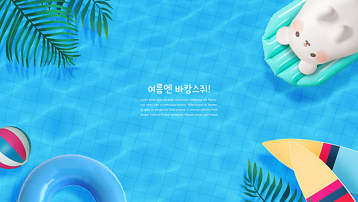 PSD 편집 편집이미지 캐릭터 한마리 물결 파도 바다 수영장 3D캐릭터 사람없음 여름 파란색 여름휴가 바캉스 야자수 3D 귀여움 보드 쥐띠 쥐 비치볼 디지털합성 튜브 흰쥐 편집3D 나무 1 계절 스포츠 컬러 컨셉 공 휴가 바캉스용품 십이지신 설치류 파일형식 여름_계절