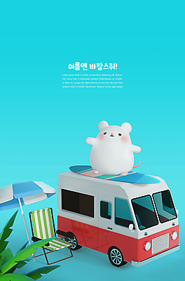 PSD 편집 편집이미지 캐릭터 한마리 3D캐릭터 사람없음 여름 파란색 여름휴가 바캉스 야자수 3D 귀여움 파라솔 보드 쥐띠 쥐 디지털합성 캠핑카 흰쥐 편집3D 나무 1 계절 스포츠 컬러 컨셉 자동차 휴가 십이지신 설치류 파일형식 여름_계절
