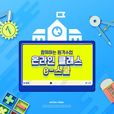 PSD 편집이미지 교육 학교 타이포그라피 사람없음 파란색 태블릿 메달 지우개 컴파스 동영상 에듀 에듀케이션 온라인강의 스쿨팩 사회적거리두기 원격수업 이미지편집 문자 캠페인 컬러 문구용품 학용품 전자제품 스마트기기 강의 원격 상_상패 파일형식 언택트