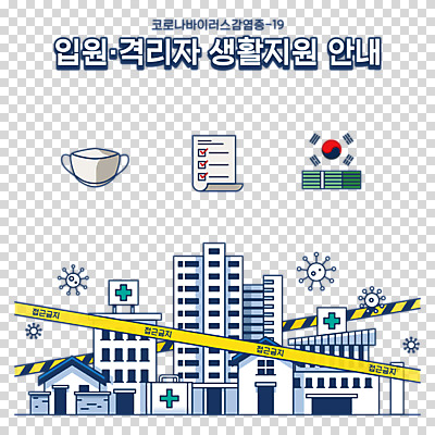 편집 편집이미지 돈 아파트 병원 마스크 누끼 사람없음 바이러스 태극기 사회이슈 PNG 접근금지 정부정책 편집소스 코로나바이러스 델타변이바이러스 컨셉 의학 주택 금지 재산 국기 정책 파일형식