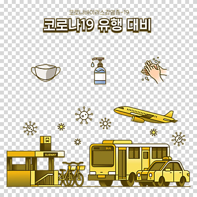 편집 편집이미지 손 버스 대중교통 비행기 마스크 누끼 사람없음 신체부위 유행 자전거 바이러스 전철 사회이슈 택시 손씻기 PNG 전철역 손세정제 편집소스 코로나바이러스 델타변이바이러스 육상교통 교통수단 컨셉 항공교통 승용차 자동차 사람 바이크 역 씻기 세정제 파일형식