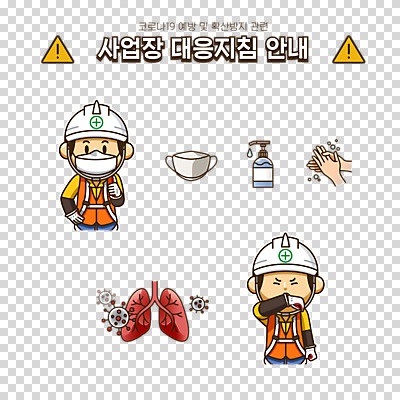 편집 편집이미지 손 남자 마스크 누끼 두명 신체부위 허파 바이러스 사회이슈 손씻기 폐렴 PNG 손세정제 편집소스 건설근로자 코로나바이러스 손소독제 델타변이바이러스 직업 컨셉 사람 호흡기관 씻기 질병 세정제 소독제 파일형식