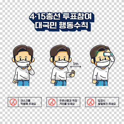 편집 편집이미지 남자 마스크 누끼 세명 체온계 투표 선거 사회이슈 안전수칙 PNG 매뉴얼 편집소스 코로나바이러스 비접촉체온계 사회적거리두기 델타변이바이러스 유권자 캠페인 컨셉 안전 사람 바이러스 온도계 민주주의 파일형식