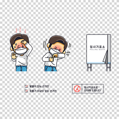 편집 편집이미지 남자 마스크 누끼 두명 투표 선거 사회이슈 두통 PNG 기침 발열 투표소 편집소스 코로나바이러스 델타변이바이러스 유권자 컨셉 사람 바이러스 질병 민주주의 파일형식