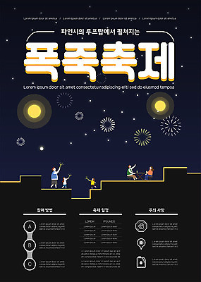템플릿 여자 남자 포스터 어린이 야경 폭죽 불꽃놀이 사람 여러명 성인 검은색 축제 지역축제 포스터템플릿 대한민국축제 이미지템플릿 AI파일 컬러 다수 놀이 야간 파일형식 벡터 풍경_경치