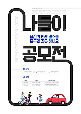 템플릿 여자 남자 포스터 여행 자동차 사람 여러명 성인 관광지 소풍 자전거 흰색 공모전 퀵보드 성인만 포스터템플릿 이미지템플릿 AI파일 육상교통 교통수단 컬러 다수 야외활동 바이크 파일형식 벡터