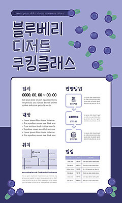 템플릿 포스터 디저트 요리 사람없음 보라색 블루베리 모집 쿠킹클래스 포스터템플릿 원데이클래스 이미지템플릿 AI파일 음식 컬러 과일 클래스 파일형식 벡터