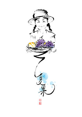 PSD 모자 그릇 여자 어린이 과일 일러스트 캘리그라피 포도 붓터치 여름음식 수박 한명 웃음 들기 사람 소녀 여름 바구니 한자 번짐 참외 소녀한명만 제철과일 국내일러스트 문자 1 식기 잡화 계절 음식 모션 표정 제철 여자한명만 소녀만 파일형식 효과 여름_계절