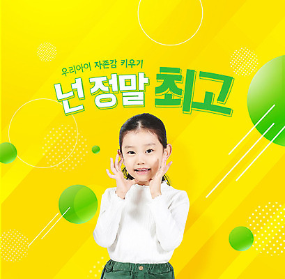 PSD 편집이미지 여자 교육 어린이 포즈 한명 웃음 사람 소녀 타이포그라피 노란색 귀여움 한국인 최고 에듀 에듀케이션 소녀한명만 스쿨팩 자존감 자기애 이미지편집 문자 1 컬러 컨셉 표정 사랑 동양인 여자한명만 소녀만 파일형식