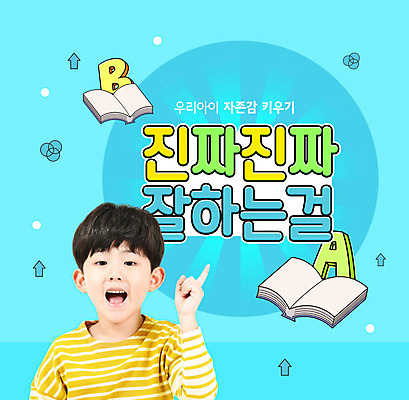 PSD 편집이미지 교육 남자 어린이 한명 사람 손짓 소년 타이포그라피 책 파란색 한국인 에듀 에듀케이션 소년한명만 스쿨팩 자존감 자기애 이미지편집 문자 1 컬러 모션 사랑 동양인 남자한명만 소년만 파일형식