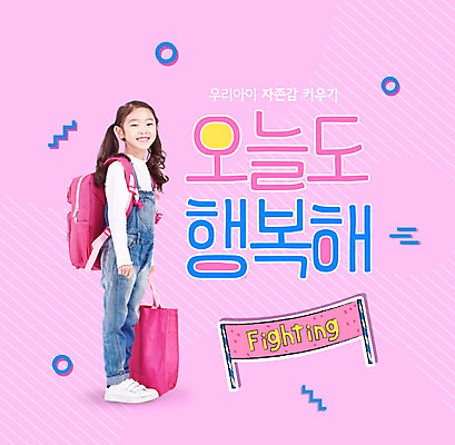PSD 편집이미지 여자 교육 행복 어린이 분홍색 책가방 한명 웃음 사람 소녀 타이포그라피 파이팅 한국인 에듀 에듀케이션 소녀한명만 스쿨팩 자존감 자기애 이미지편집 문자 1 감정 컬러 가방 모션 표정 사랑 동양인 여자한명만 소녀만 파일형식