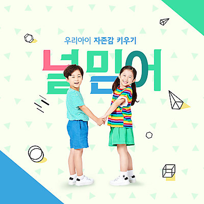 PSD 편집이미지 여자 교육 남자 어린이 웃음 사람 소녀 소년 타이포그라피 두명 초록색 마주보기 손잡기 한국인 에듀 에듀케이션 어린이만 스쿨팩 자존감 자기애 이미지편집 문자 컬러 모션 표정 사랑 동양인 파일형식